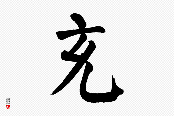 颜真卿《自书告身帖》充