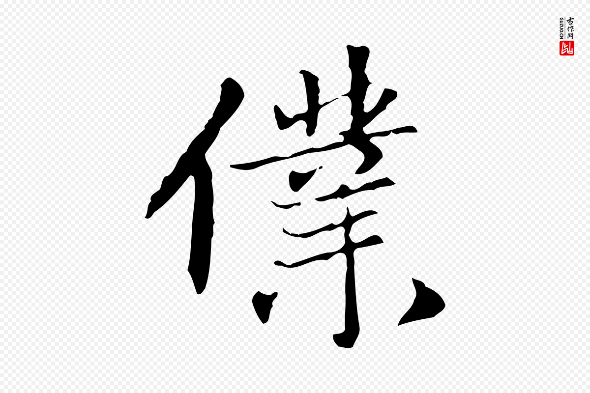 元代赵孟頫《跋冯承素临兰亭序》中的“僕(仆)”字书法矢量图下载