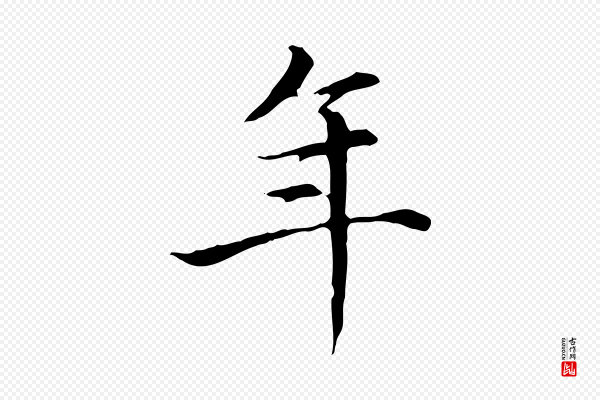 赵孟頫《太平兴国禅寺碑》年
