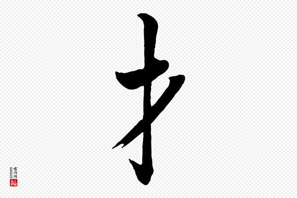 欧阳询《张翰帖》才