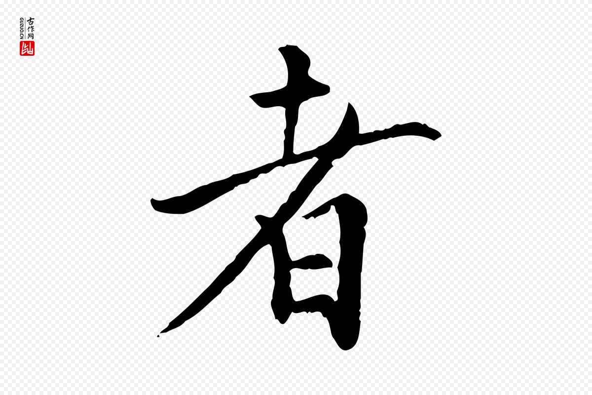 元代虞集《跋孝女曹娥碑》中的“者”字书法矢量图下载
