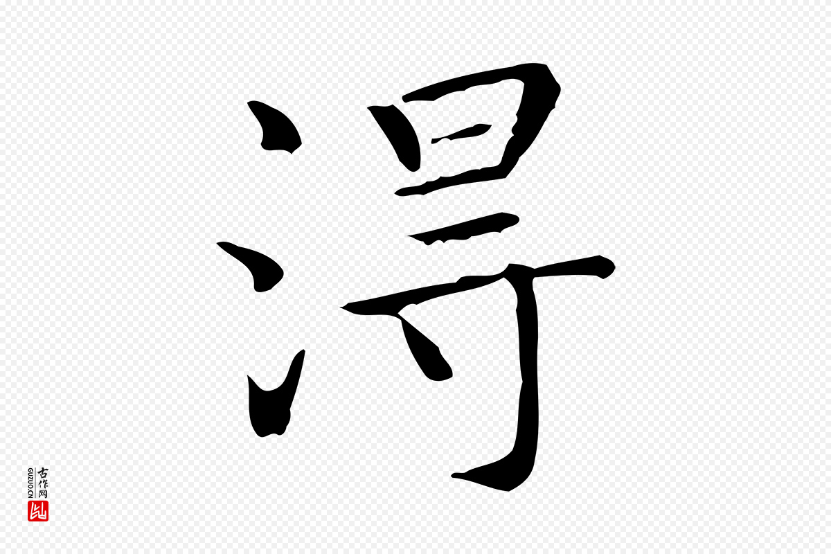 明代陆行直《跋荐季直表》中的“淂”字书法矢量图下载