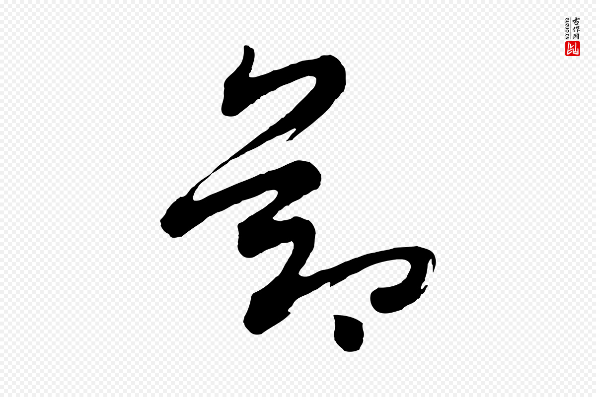 宋代黄山谷《洛阳雨霁诗》中的“節(节)”字书法矢量图下载