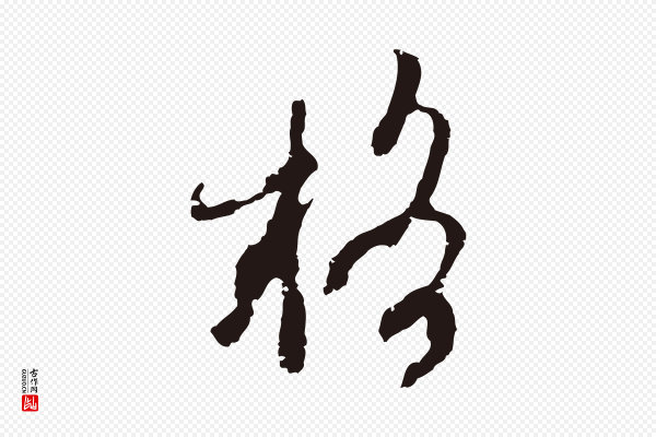 邓文原《邓佥事平安家书》格