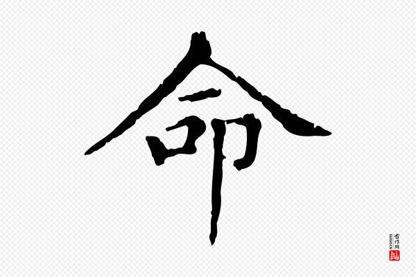 赵孟頫《无逸帖》命