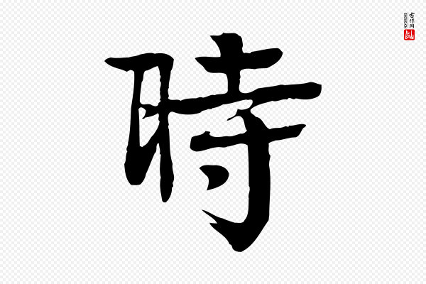 柳贯《跋道服赞》時(时)