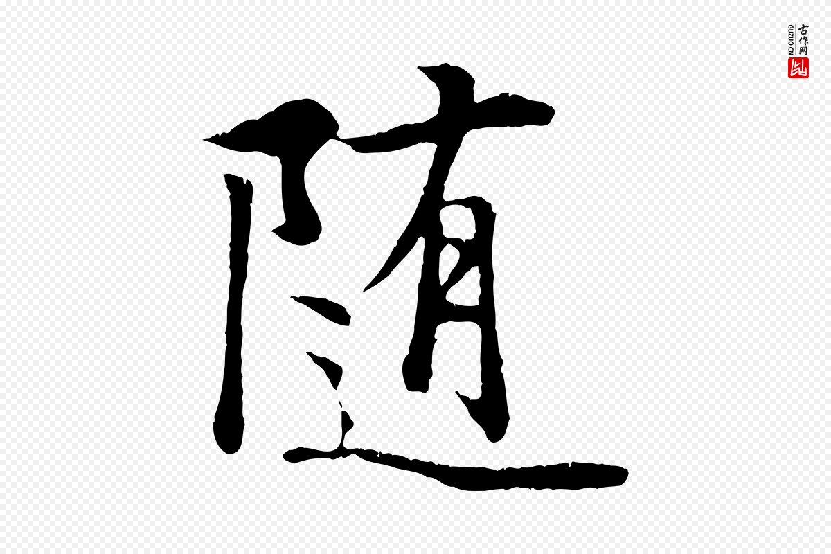 唐代冯承素《临兰亭序》中的“隨(随)”字书法矢量图下载