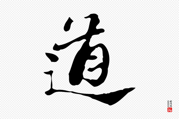 吴宽《跋道服赞》道