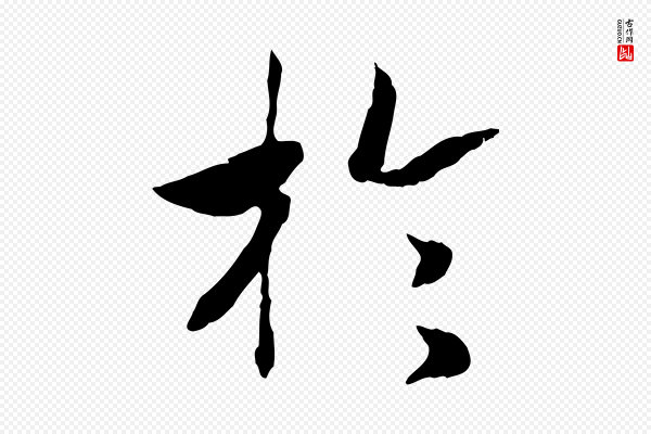 高宗《嵇康养生论》於(于)
