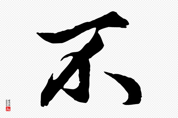 赵孟頫《绝交书》不