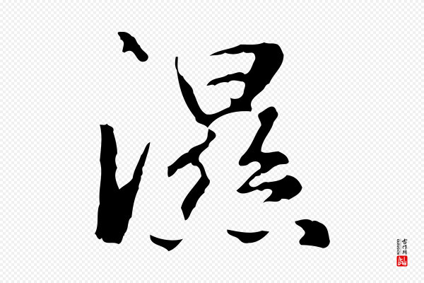 赵孟頫《临兰亭序并跋》濕(湿)