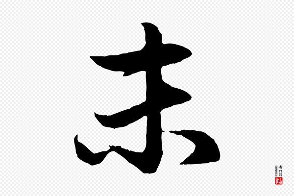 赵孟頫《感兴诗并序》未