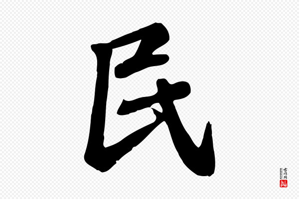 黄山谷《家书》民