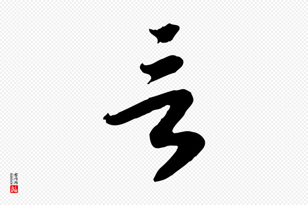 高宗《嵇康养生论》言