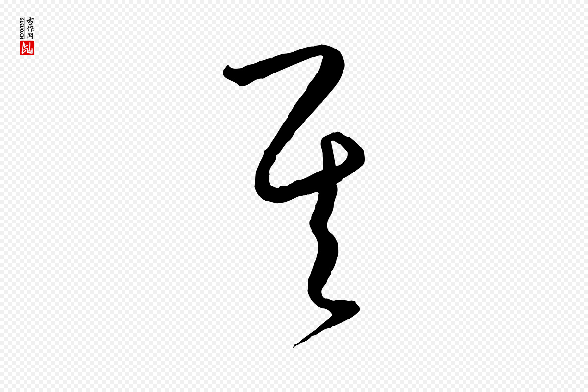 元代饶介《送孟东野序》中的“其”字书法矢量图下载