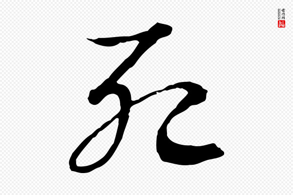 高宗《嵇康养生论》死