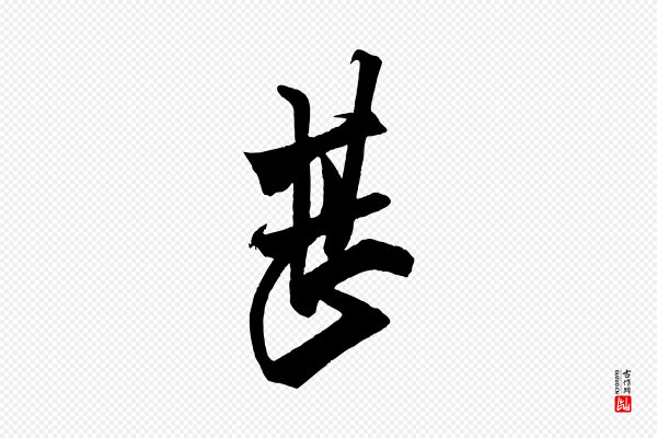 米芾《惠柑帖》甚