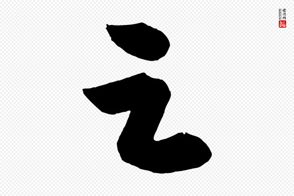 《万岁通天进帖》足