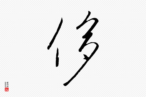 高宗《千字文》侈