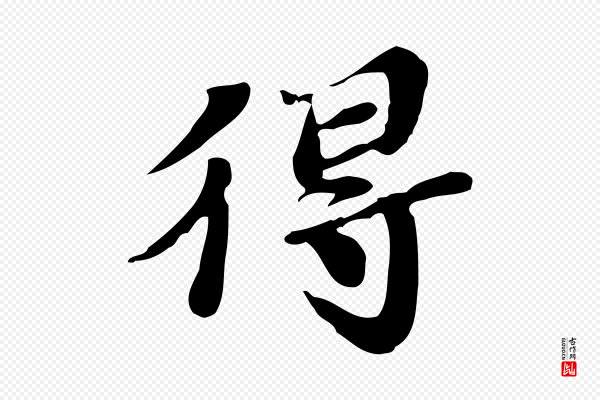 吴宽《跋道服赞》得