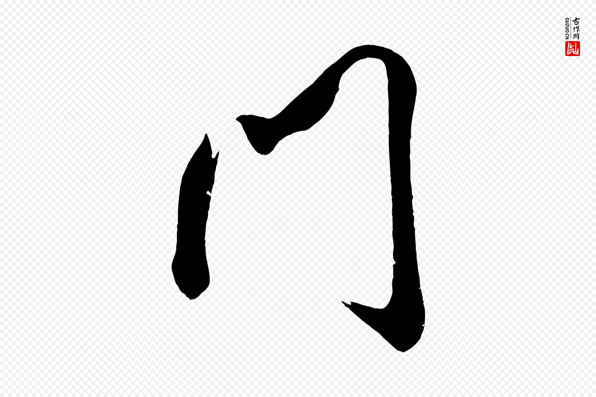 宋代王升《杜门帖》中的“門(门)”字书法矢量图下载