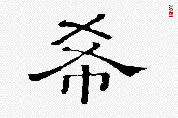 《三希堂法帖》希
