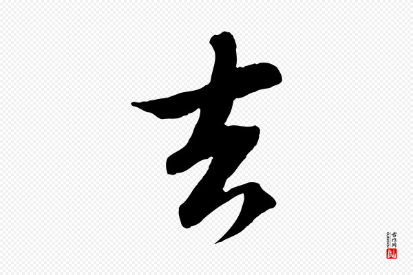 苏轼《与季常帖》去