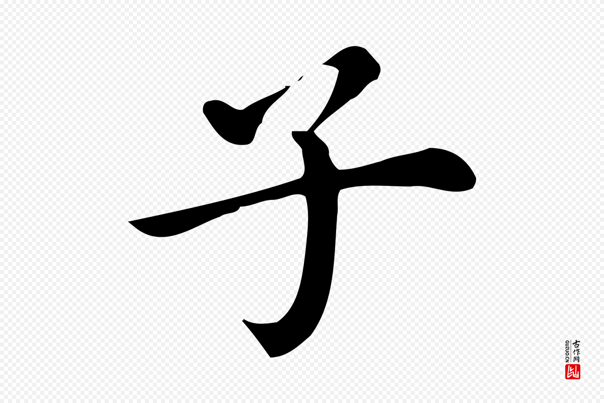 明代董其昌《跋万岁通天进帖》中的“子”字书法矢量图下载