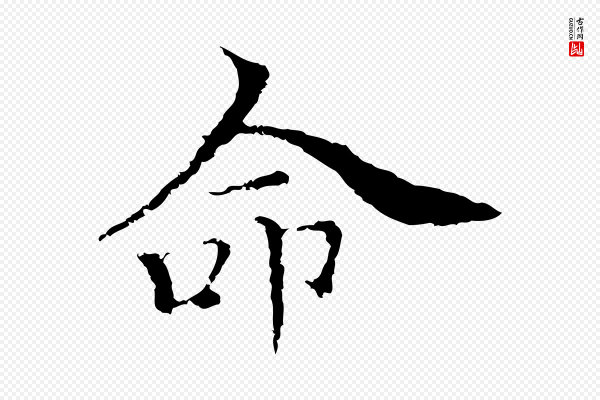 柯九思《跋双钩兰亭序》命
