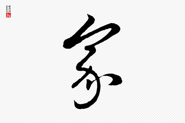 管道昇《与亲家太夫人帖》家