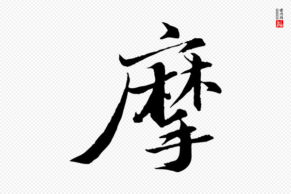 苏轼《石恪画维摩赞》摩