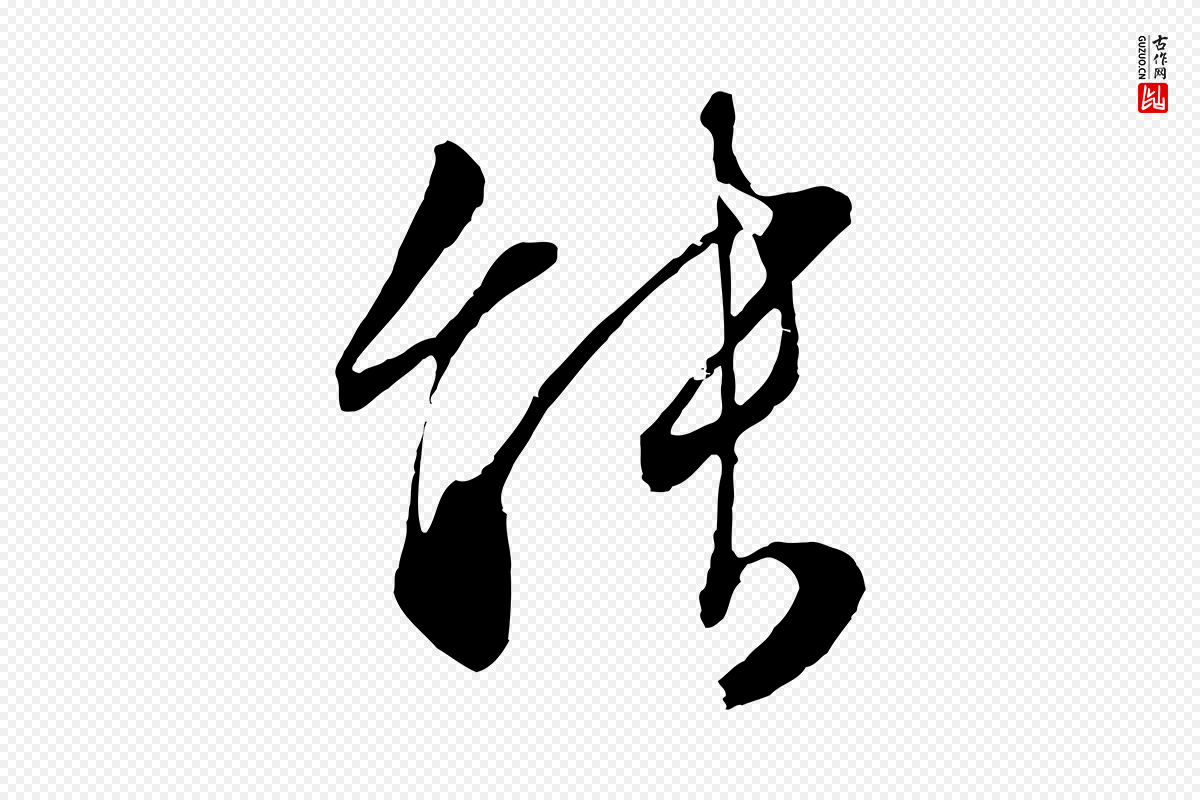 明代文徵明《与野亭帖》中的“能”字书法矢量图下载