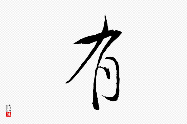 董其昌《跋行穰帖》有