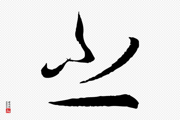 孙过庭《书谱》之
