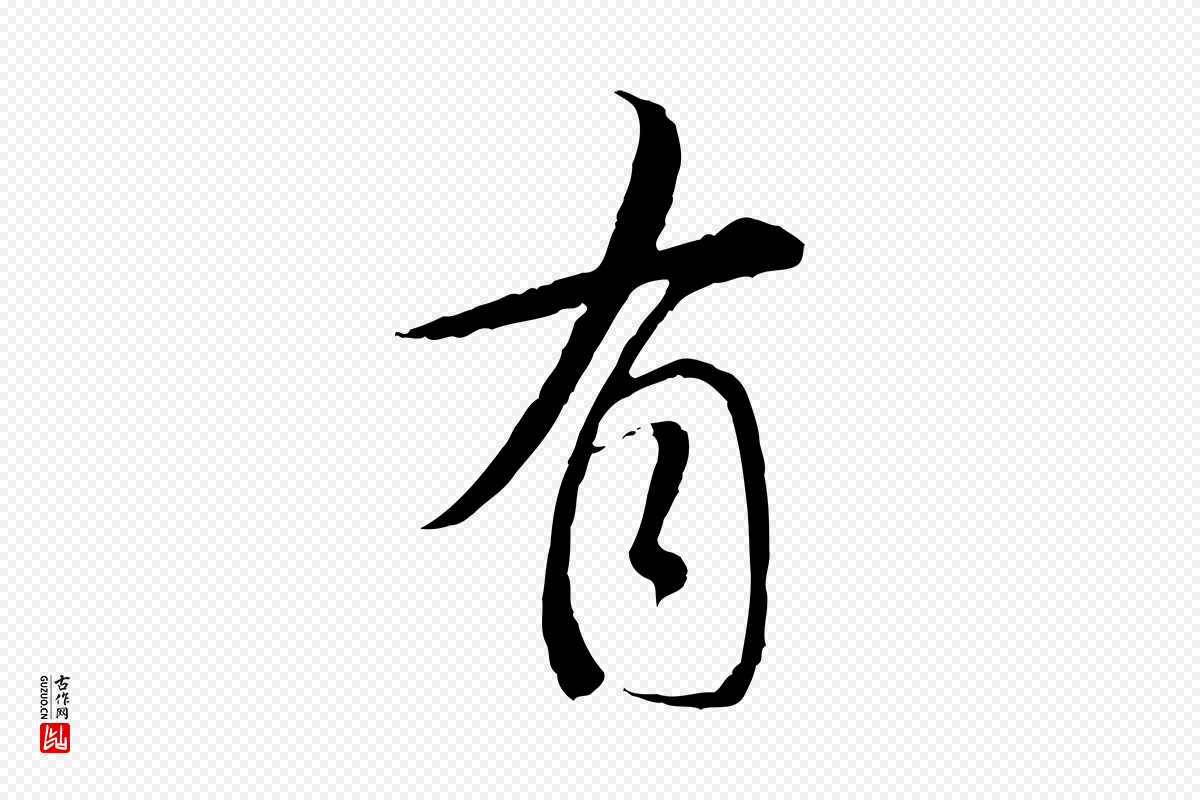明代董其昌《跋行穰帖》中的“有”字书法矢量图下载