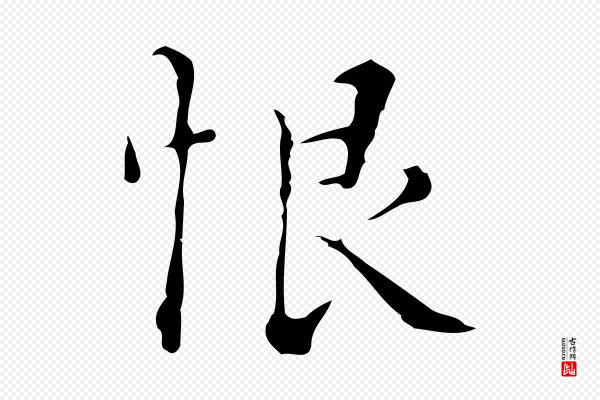 文震亨《跋快雪时晴帖》恨
