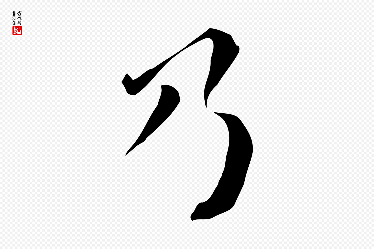 明代陈子壮《跋临东方先生画赞》中的“乃”字书法矢量图下载