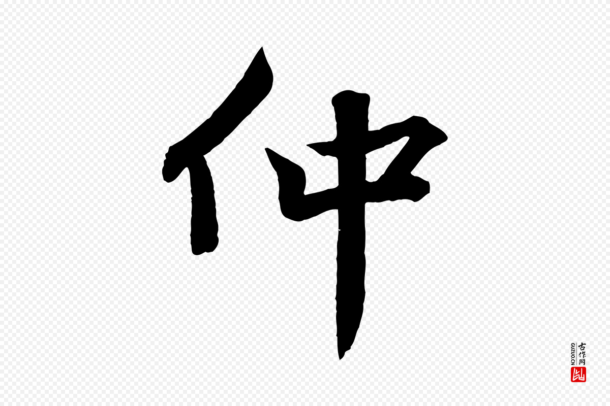 宋代韩绎《与留守帖》中的“仲”字书法矢量图下载