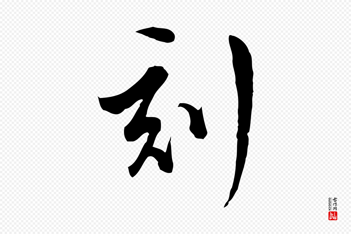 明代文彭《与华麓帖》中的“刻”字书法矢量图下载