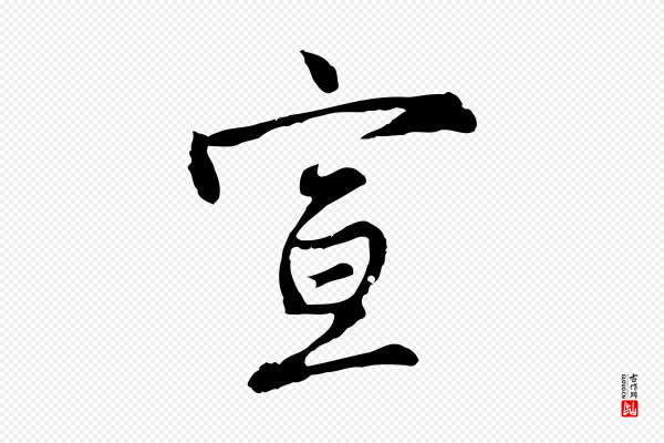 沈粲《御赐五咏》宣