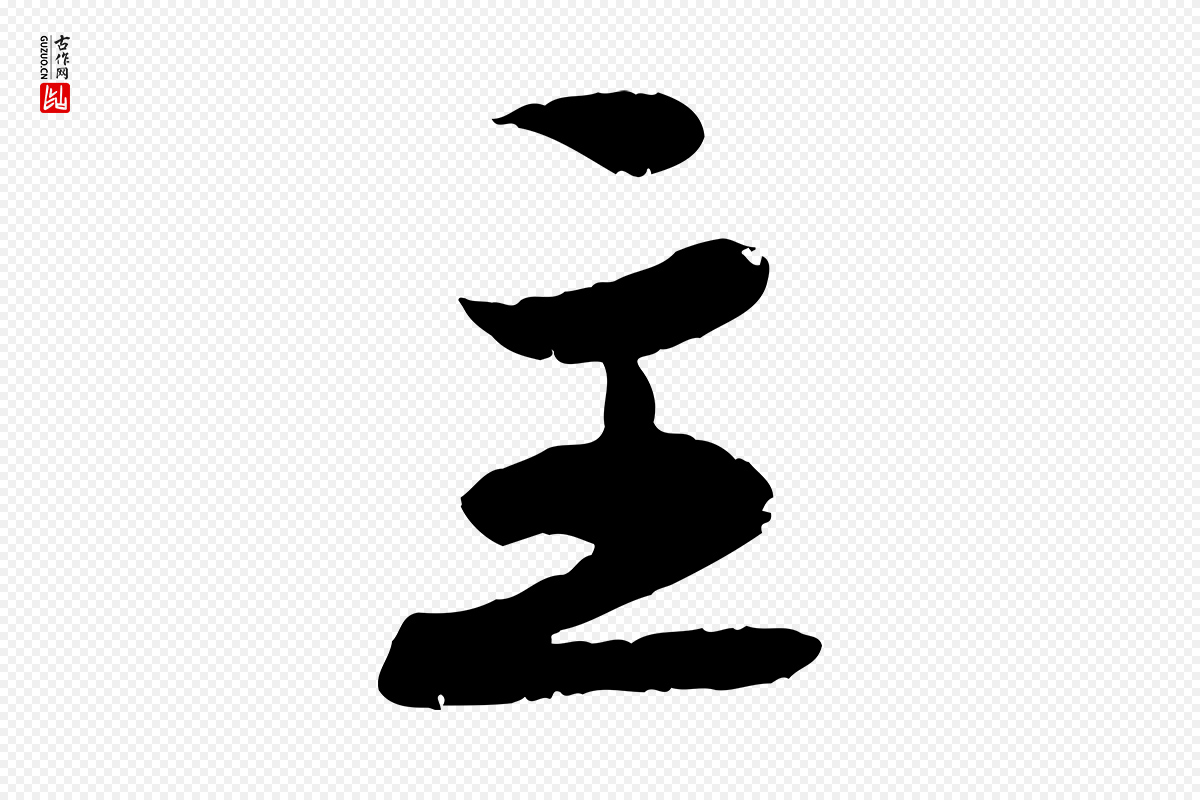 宋代蒋璨《冲寂观诗》中的“主”字书法矢量图下载