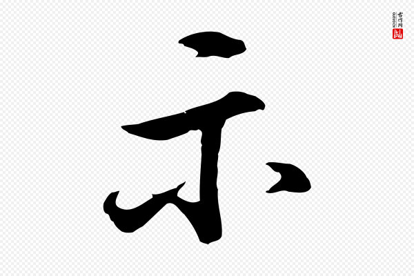 董其昌《仿米南宫》示