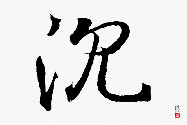 王羲之《临锺繇千字文》沉