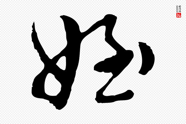 文彭《与华麓帖》姪