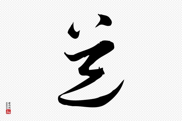 王觌《平江帖》道