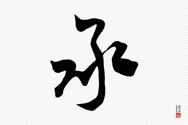 王升《杜门帖》承