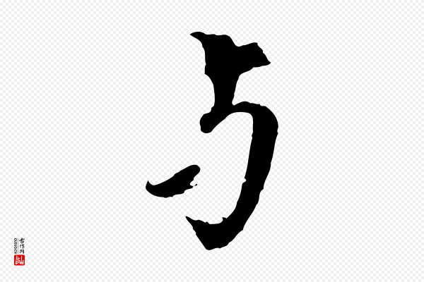 欧阳修《与元珍帖》與(与)