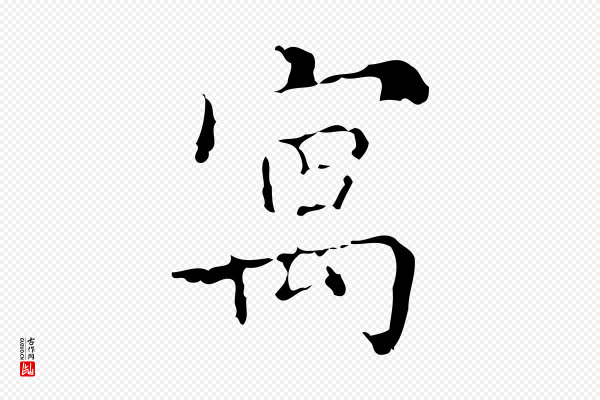 吴廷《跋快雪时晴帖》寓