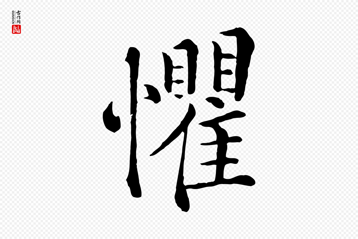 宋代韩琦《谢欧阳公》中的“懼(惧)”字书法矢量图下载