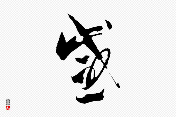 孙过庭《书谱》感